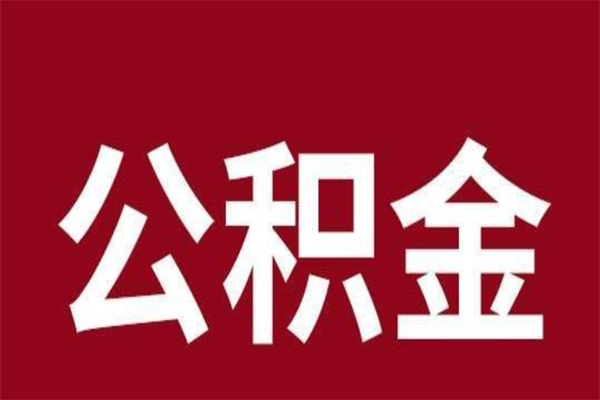 内江公积金怎么提不出来了呢（公积金为啥提取不出来）