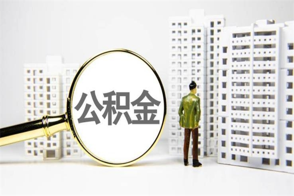 内江公积金怎么一次性取出来（公积金怎么一次性全部取出）