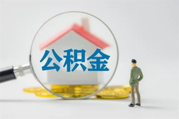 内江辞退公积金能取出来吗（被辞退公积金能全部取出来吗）