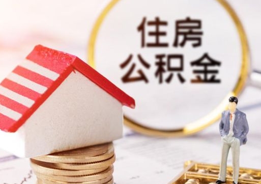 内江公积金可以提吗（住房公积金能不能提）
