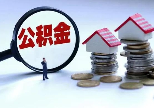 内江第一次代取公积（代取公积金流程）