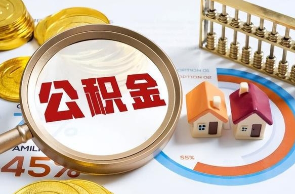 内江公积金的取办理（取住房公积金流程）