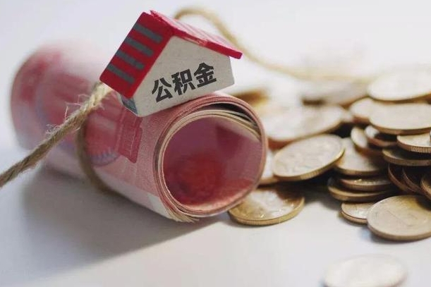 内江离职后取住房公积金需要什么手续（离职后取住房公积金需要哪些资料）