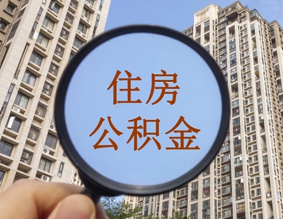 内江怎么取住房公积金里面的钱（如何取出住房公积金）