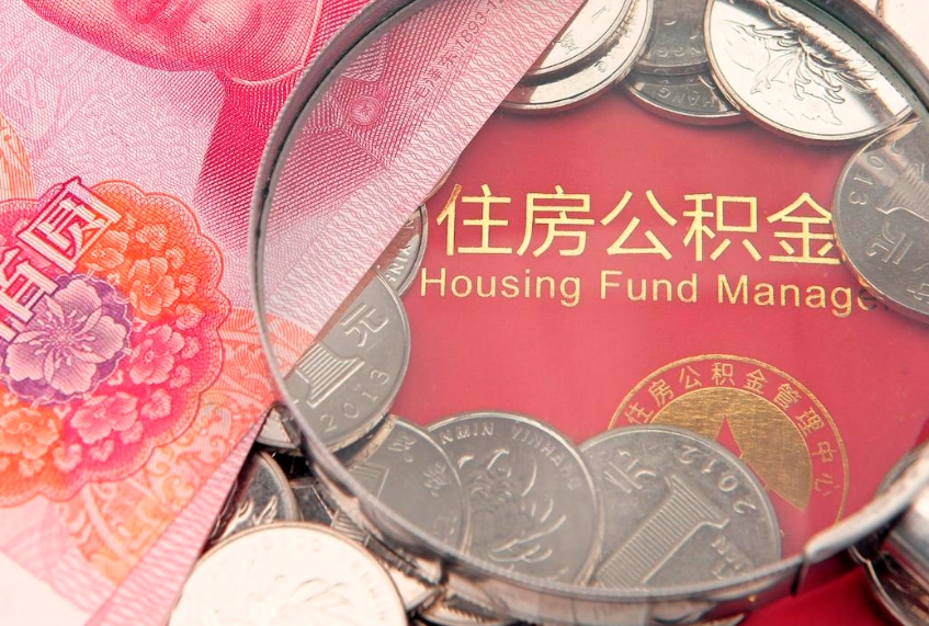 内江辞职后怎么帮取公积（辞职如何取出公积金）