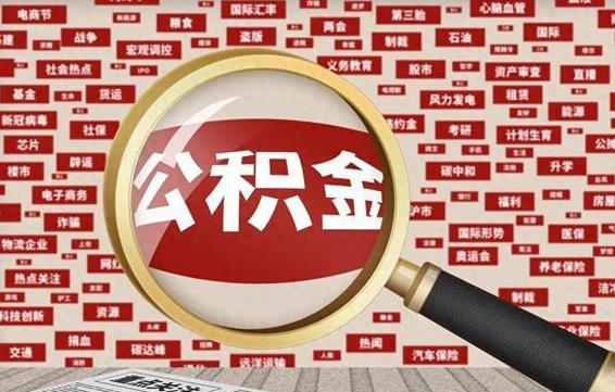 内江公积金封存可以取吗（公积金封存可以提取公积金吗）