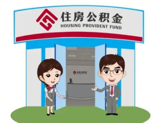 内江离职多久公积金能取出来（离职公积金多久可以全部提取吗）